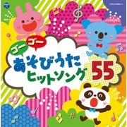 コロムビアキッズ ゴーゴー あそびうた ヒットソング55