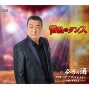 情熱のダンス/今日の酒