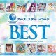 アース・スター レコード BEST [CD]