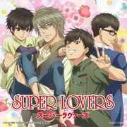 ハピネスYOU&ME (TVアニメ「SUPER LOVERS」 エンディング・テーマ)