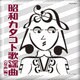 昭和カタコト歌謡曲 <女声編>