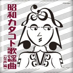 昭和カタコト歌謡曲 <女声編>