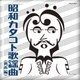 昭和カタコト歌謡曲 <男声編>
