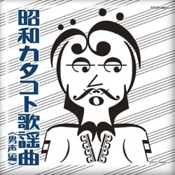昭和カタコト歌謡曲 <男声編>