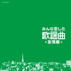 みんな恋した歌謡曲 友情編