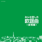 みんな恋した歌謡曲 友情編