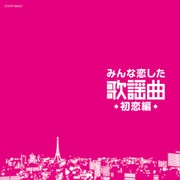みんな恋した歌謡曲 初恋編