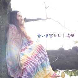 寿里／青い果実たち