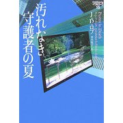 汚れなき守護者の夏―イヴ&ローク〈15〉(ヴィレッジブックス) [文庫]
