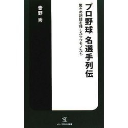 プロ野球名選手列伝―驚きの記録を残したツワモノたち(ソニー・マガジンズ新書) [新書]