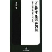 プロ野球名選手列伝―驚きの記録を残したツワモノたち(ソニー・マガジンズ新書) [新書]