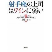 射手座の上司はワインに弱い―12星座別仕事に生かすビジネス占星術 [単行本]