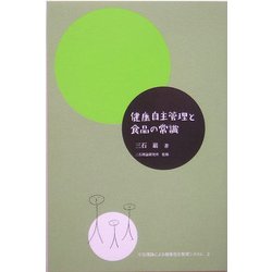 健康自主管理と食品の常識―三石理論による健康自主管理システム〈2〉 [単行本]