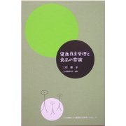 健康自主管理と食品の常識―三石理論による健康自主管理システム〈2〉 [単行本]