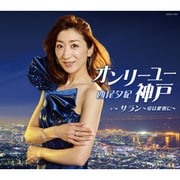 オンリーユー神戸