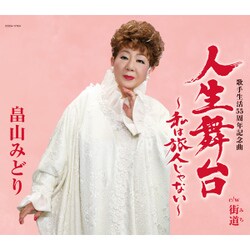 畠山みどり／人生舞台～私は旅人じゃない～