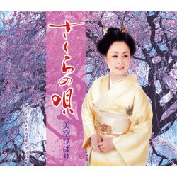 美空ひばり／さくらの唄