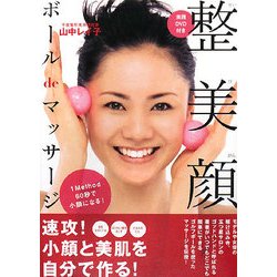 整美顔ボールdeマッサージ [単行本]
