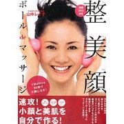 整美顔ボールdeマッサージ [単行本]