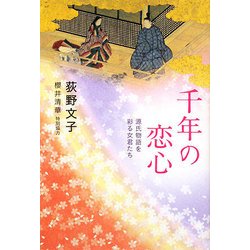千年の恋心―源氏物語を彩る女君たち [単行本]