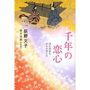 千年の恋心―源氏物語を彩る女君たち [単行本]