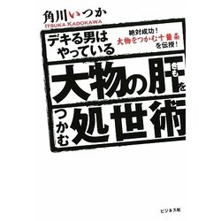 デキる男はやっている 大物の肝をつかむ処世術―絶対成功!大物をつかむ十箇条を伝授! [単行本]