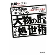 デキる男はやっている 大物の肝をつかむ処世術―絶対成功!大物をつかむ十箇条を伝授! [単行本]