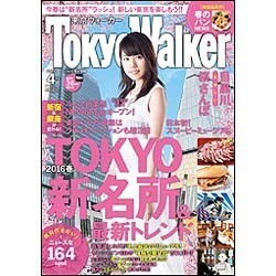 TOKYO WALKER 2016年 04月号 [雑誌]