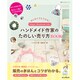 はじめてでもできる!ハンドメイド作家のたのしい売り方BOOK [単行本]