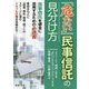 『危ない』民事信託の見分け方 [単行本]