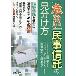 『危ない』民事信託の見分け方 [単行本]