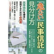 『危ない』民事信託の見分け方 [単行本]