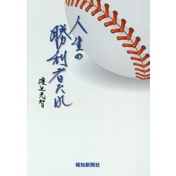 人生の勝利者たれ [単行本]