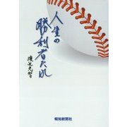 人生の勝利者たれ [単行本]