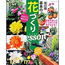 改訂版 基本の花づくりLesson (ブティックムック) [ムックその他]