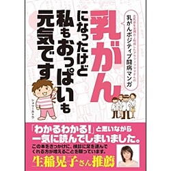 乳がんになったけど私もおっぱいも元気です－左乳房を全摘出→形成したアラフィフママさんの乳がんポジティブ闘病マンガ [単行本]