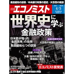 週刊 エコノミスト 2016年 4/5号 [雑誌]