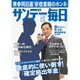 サンデー毎日 2016年 4/17号 [雑誌]