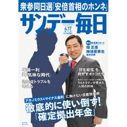サンデー毎日 2016年 4/17号 [雑誌]