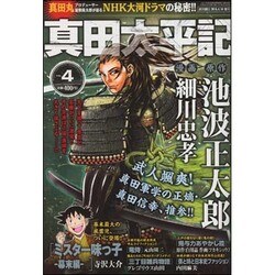 真田太平記 2016年 4/10号 vol.4 [雑誌]