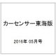カーセンサー東海版 2016年 05月号vol.5 [雑誌]