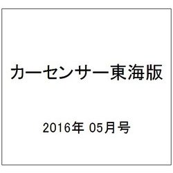 カーセンサー東海版 2016年 05月号vol.5 [雑誌]