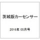 茨城版カーセンサー 2016年 05月号vol.5 [雑誌]