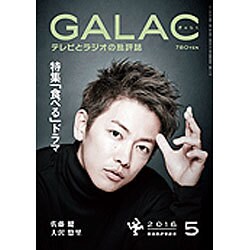 GALAC (ギャラク) 2016年 05月号 [雑誌]