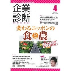 企業診断 2016年 04月号 [雑誌]