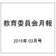教育委員会月報 2016年 03月号 [雑誌]