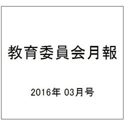教育委員会月報 2016年 03月号 [雑誌]