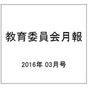 教育委員会月報 2016年 03月号 [雑誌]