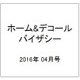 ホーム&デコール バイザシー 2016年 04月号 [雑誌]