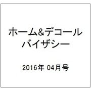 ホーム&デコール バイザシー 2016年 04月号 [雑誌]